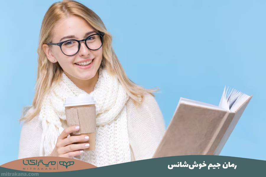 رمان جیم خوش‌شانس