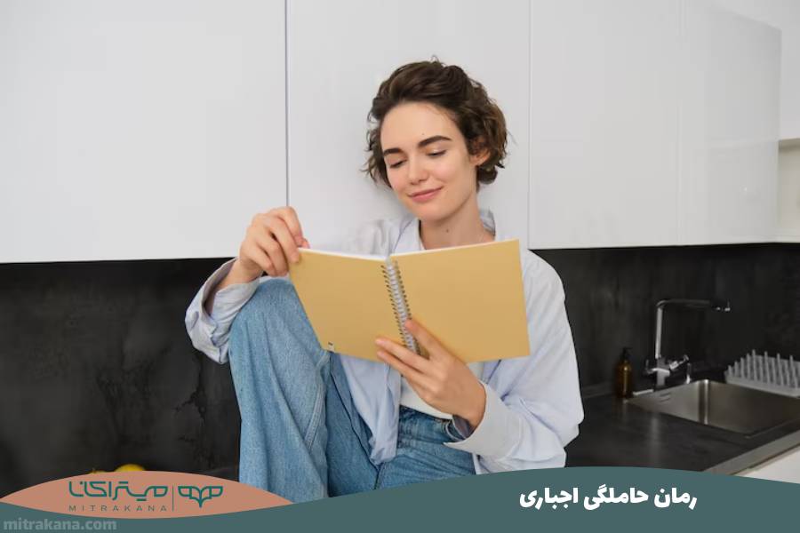 رمان حاملگی اجباری