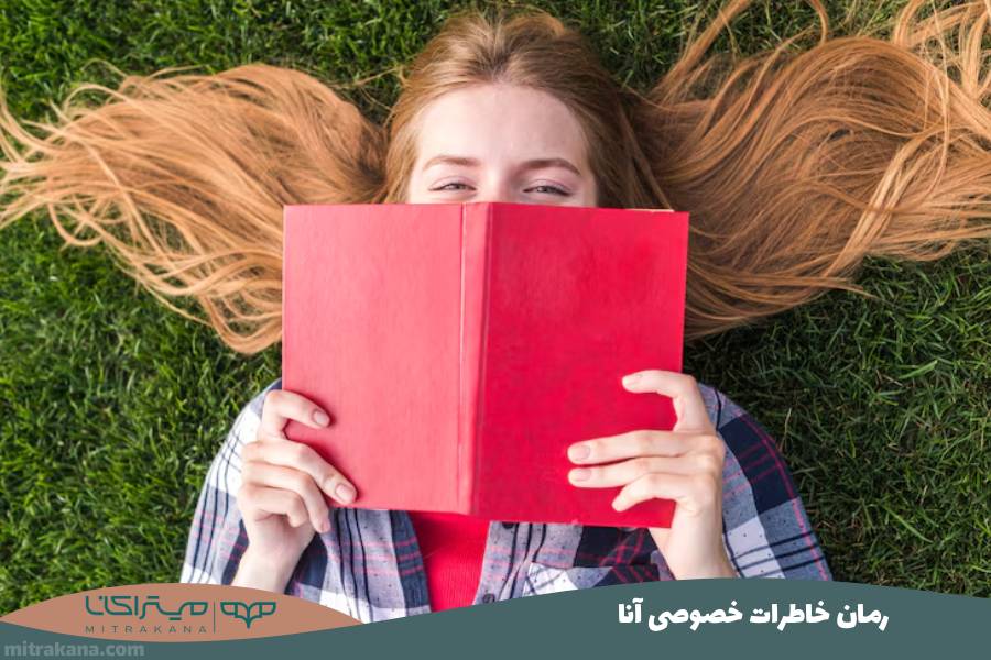 رمان خاطرات خصوصی آنا