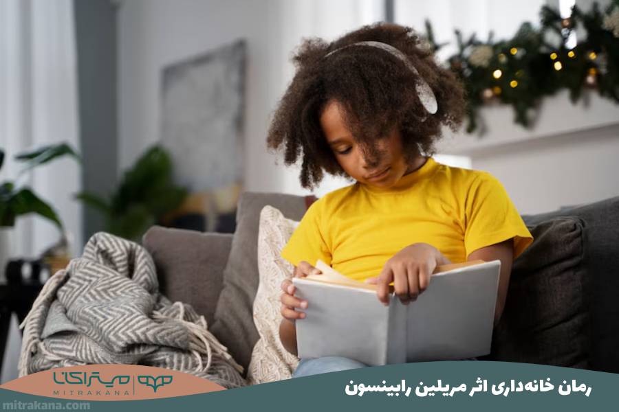 رمان خانه‌داری اثر مریلین رابینسون