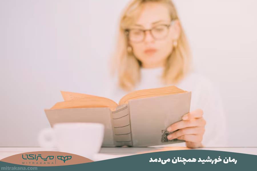 رمان خورشید همچنان می‌دمد