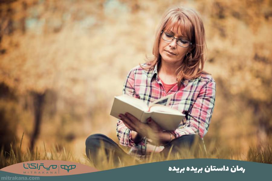 رمان داستان بریده بریده