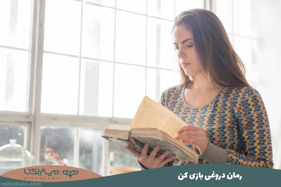 رمان دروغی بازی کن