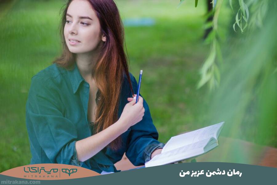 رمان دشمن عزیز من