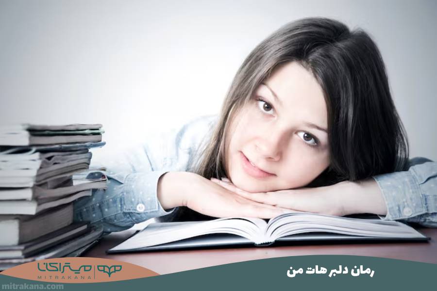 رمان دلبر هات من