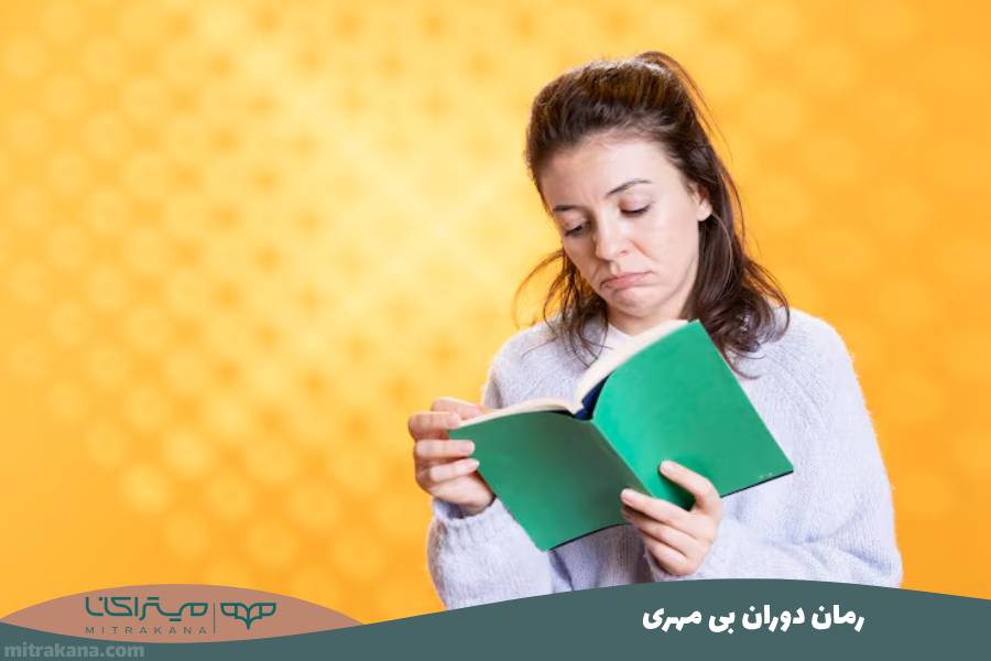 رمان دوران بی مهری