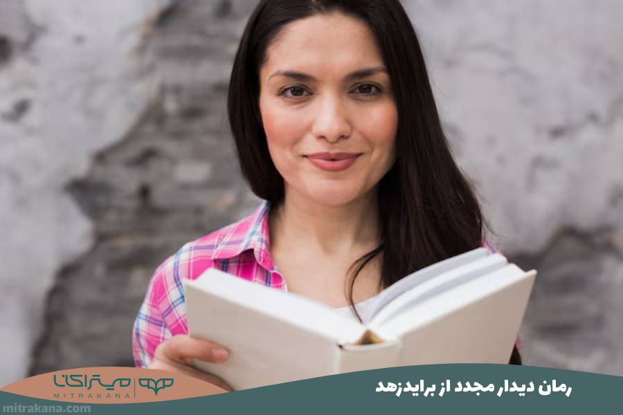 رمان دیدار مجدد از برایدزهد