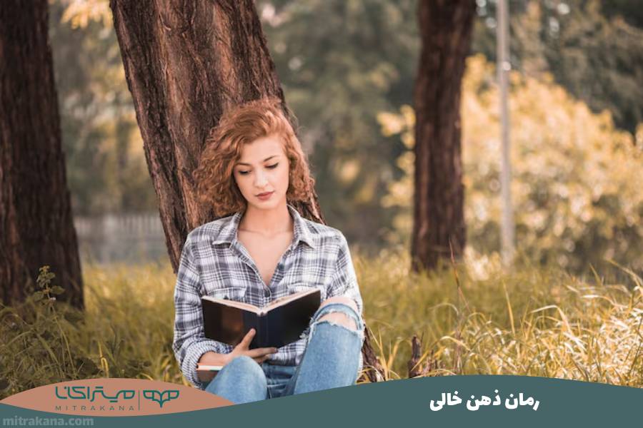 رمان ذهن خالی