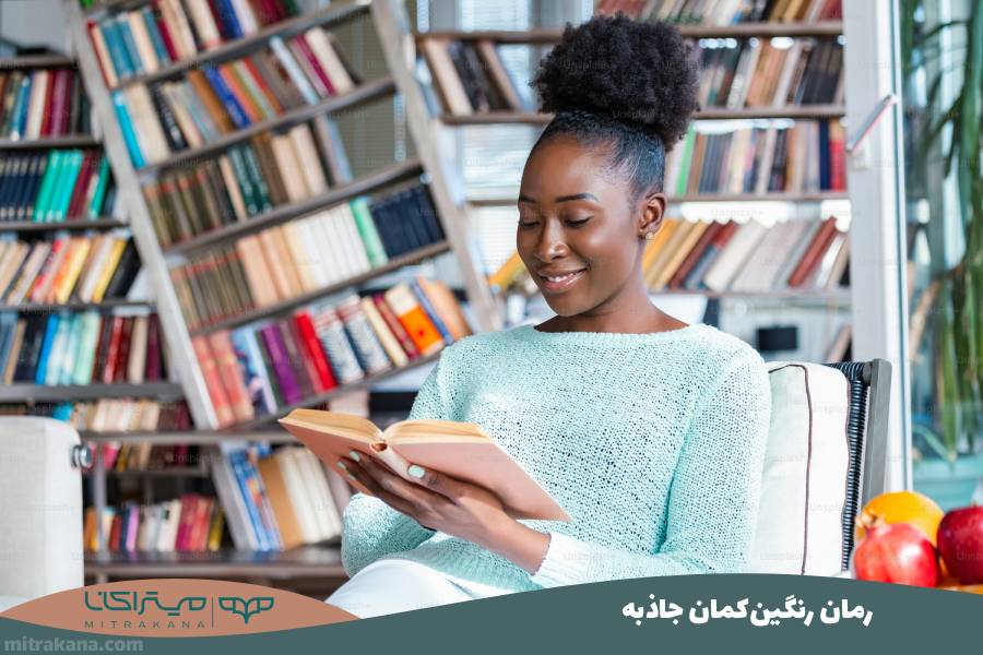 رمان رنگین‌کمان جاذبه