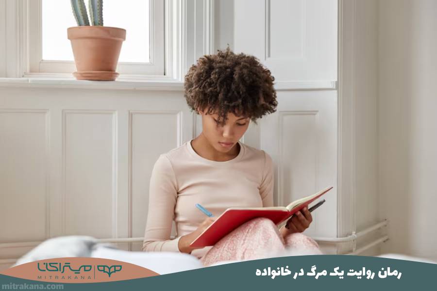 رمان روایت یک مرگ در خانواده