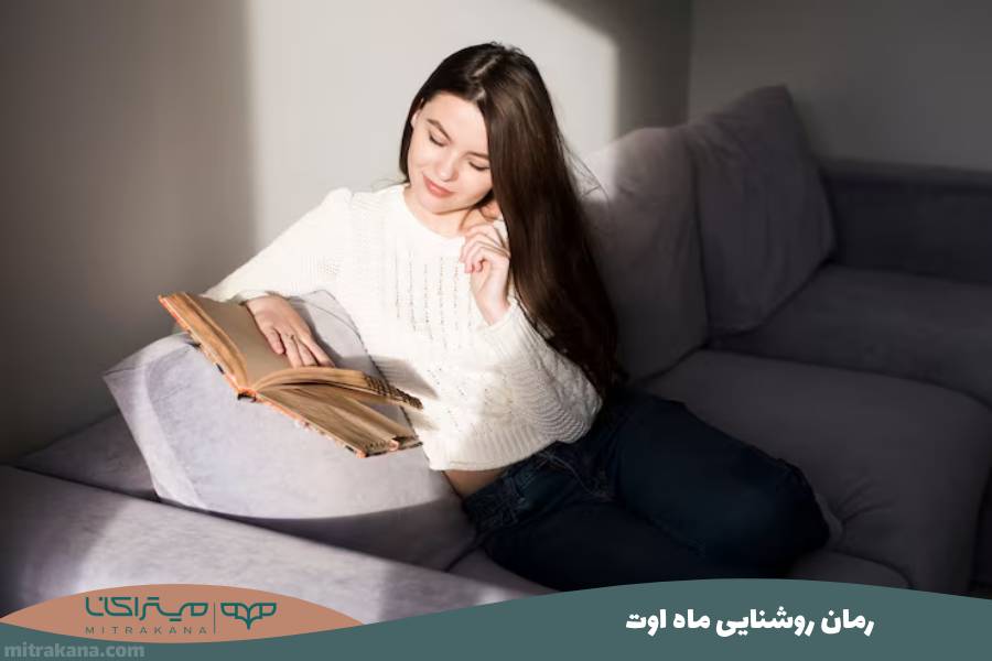 رمان روشنایی ماه اوت