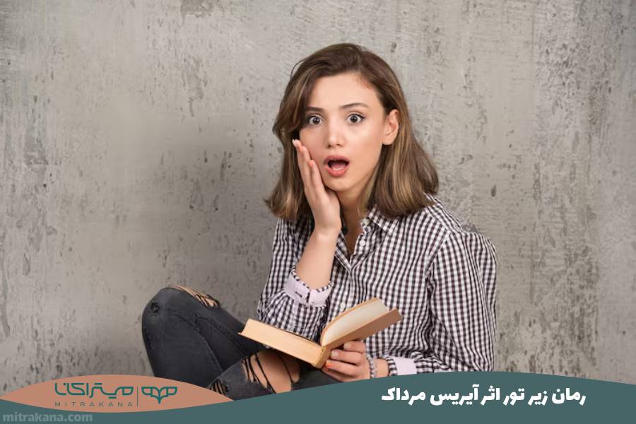 رمان زیر تور اثر آیریس مرداک