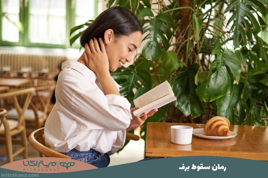 رمان سقوط برف