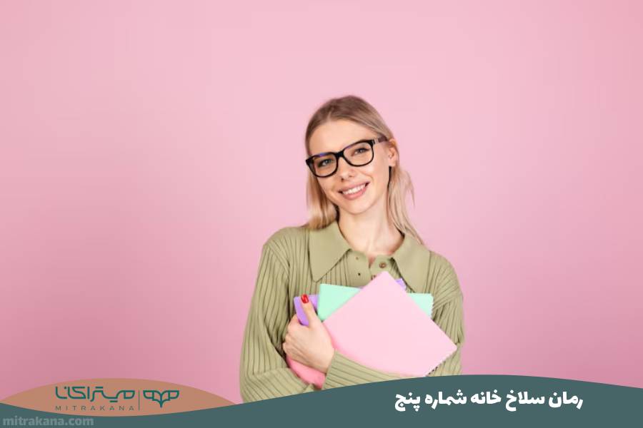 رمان سلاخ‌ خانه شماره پنج
