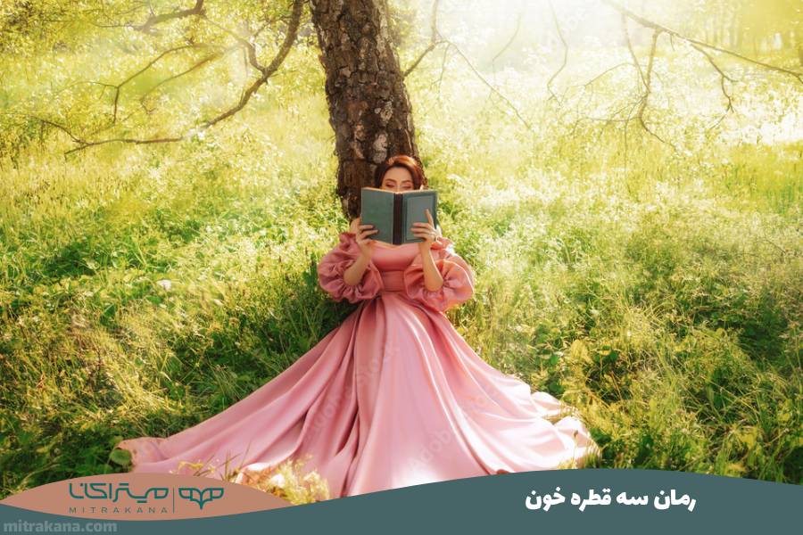 رمان سه قطره خون