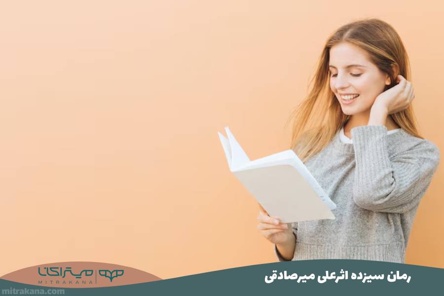رمان سیزده اثرعلی میرصادقی