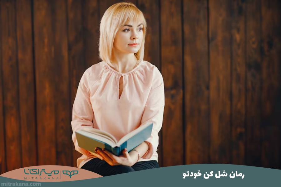 رمان شل کن خودتو