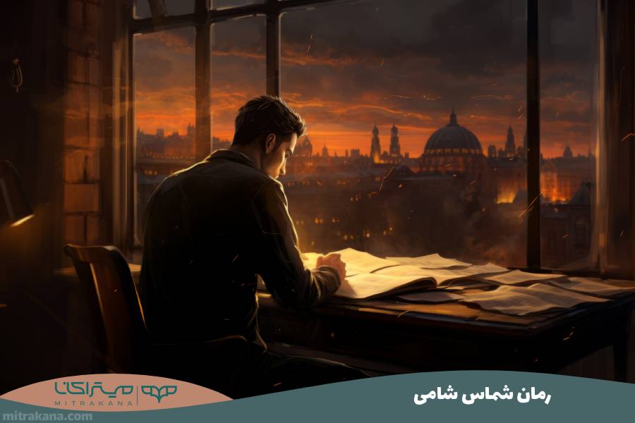 رمان شماس شامی