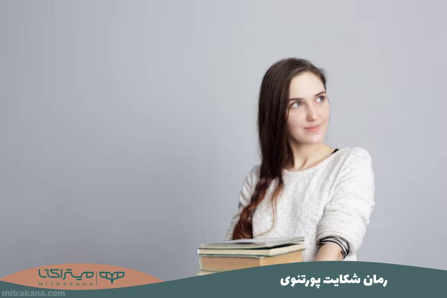 رمان شکایت پورتنوی