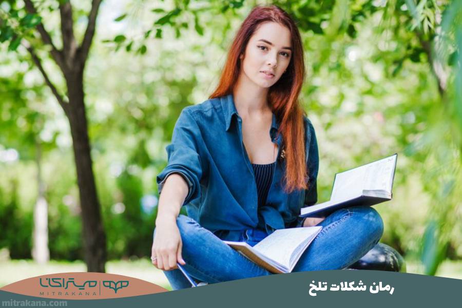 رمان شکلات تلخ
