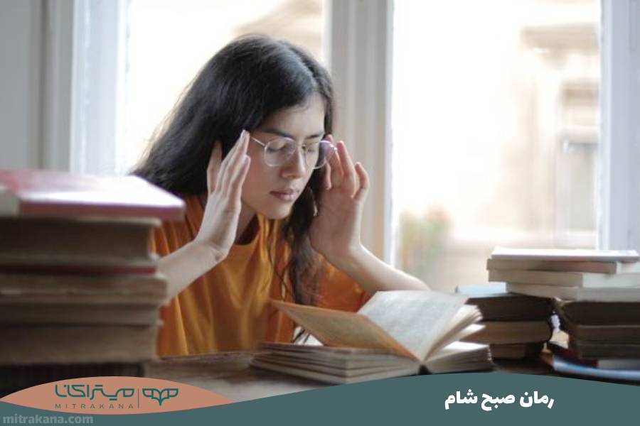 رمان صبح شام