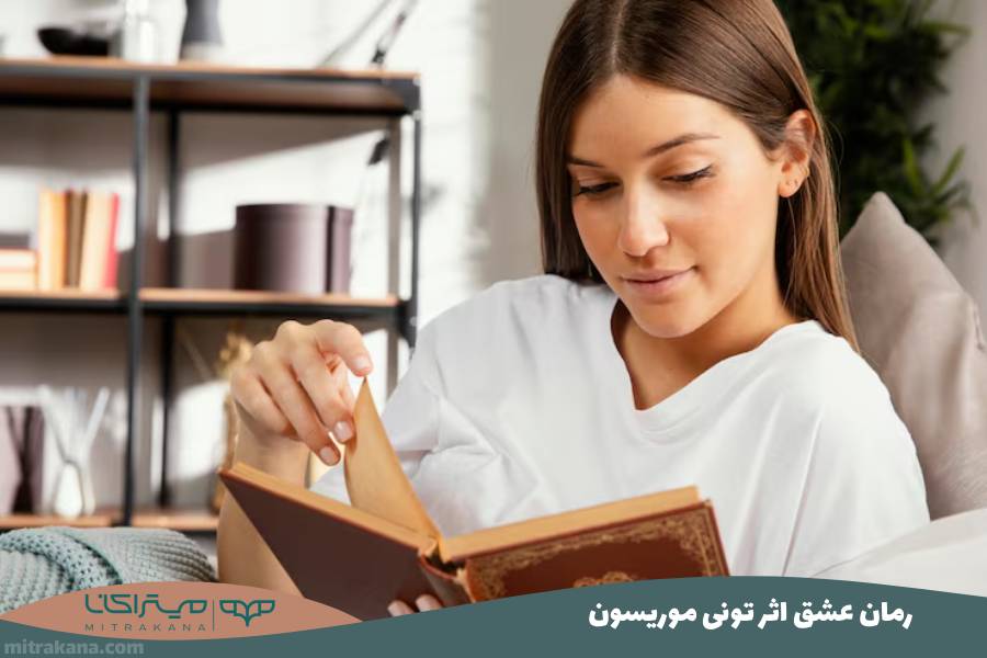 رمان عشق اثر تونی موریسون