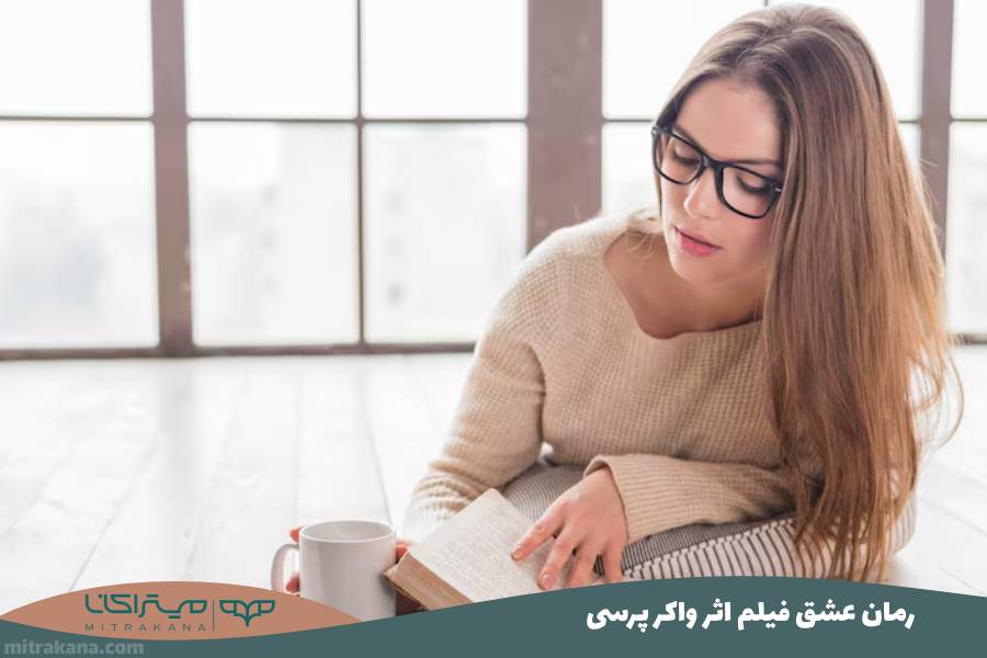 رمان عشق فیلم اثر واکر پرسی