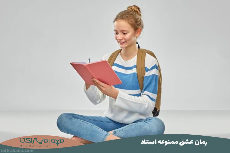 رمان عشق ممنوعه استاد