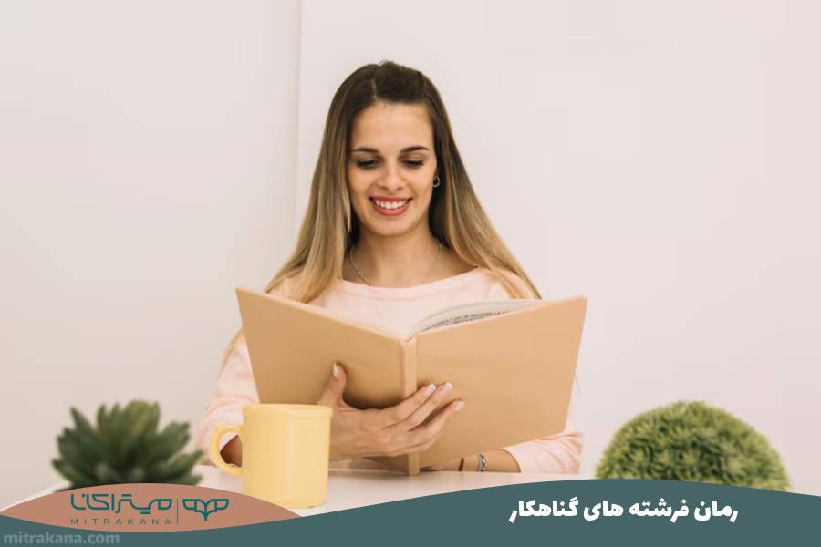 رمان فرشته های گناهکار