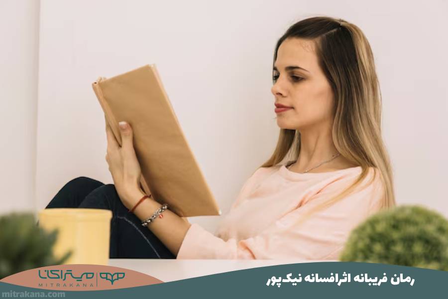 رمان فریبانه اثرافسانه نیک‌پور