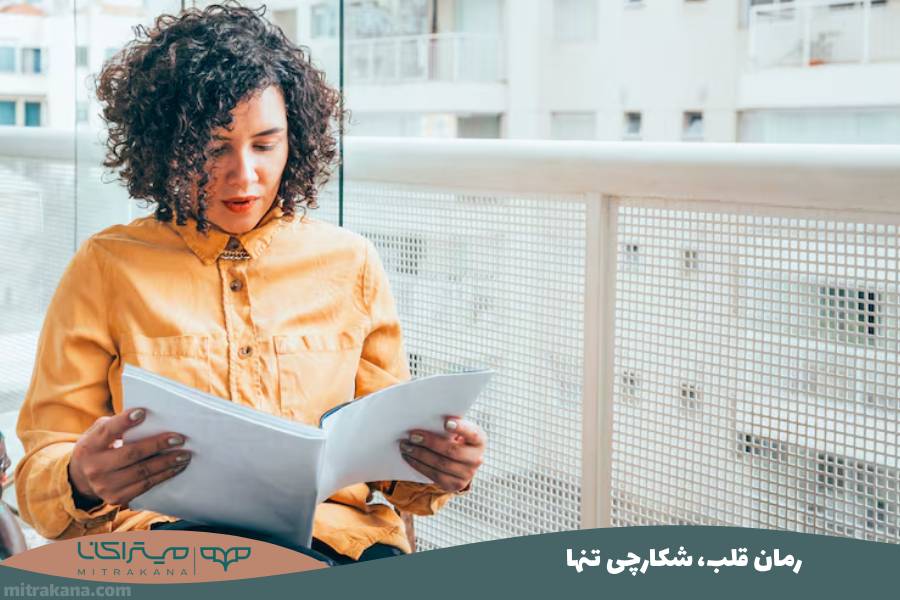 رمان قلب، شکارچی تنها