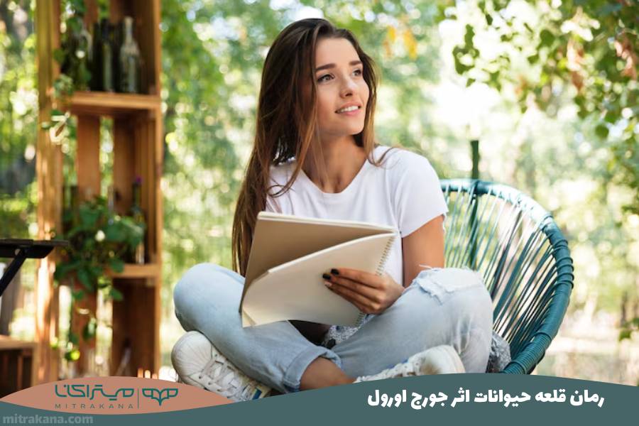 رمان قلعه حیوانات اثر جورج اورول