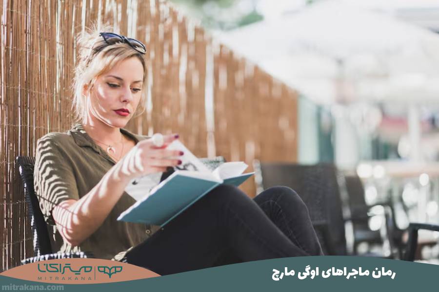 رمان ماجراهای اوگی مارچ