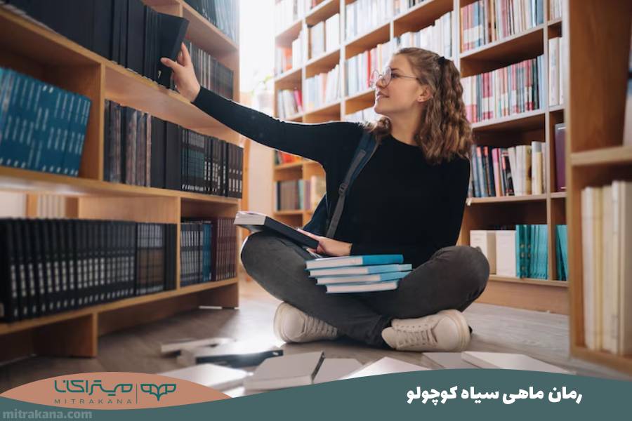 رمان ماهی سیاه کوچولو