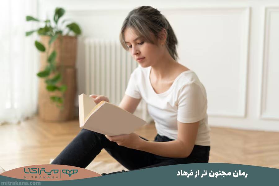 رمان مجنون تر از فرهاد