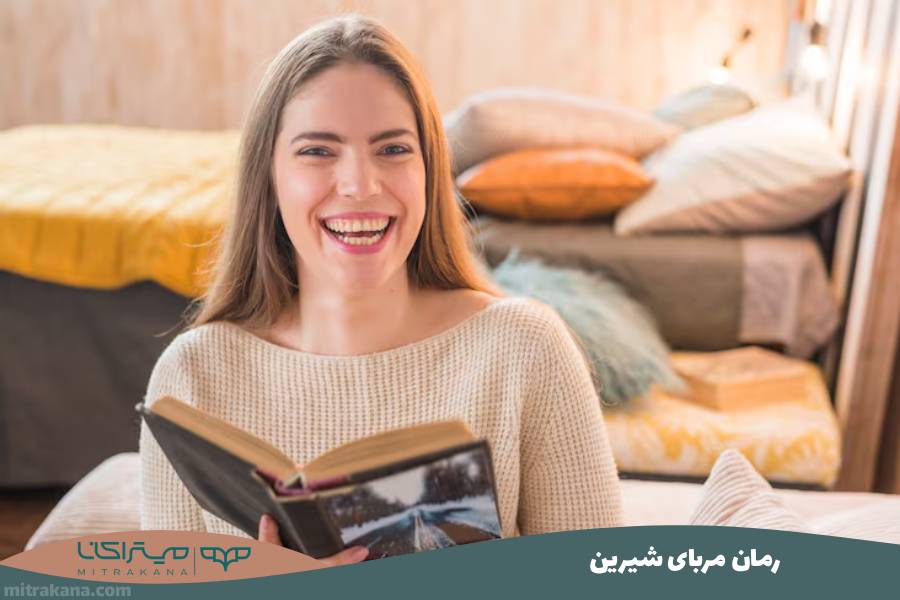 رمان مربای شیرین