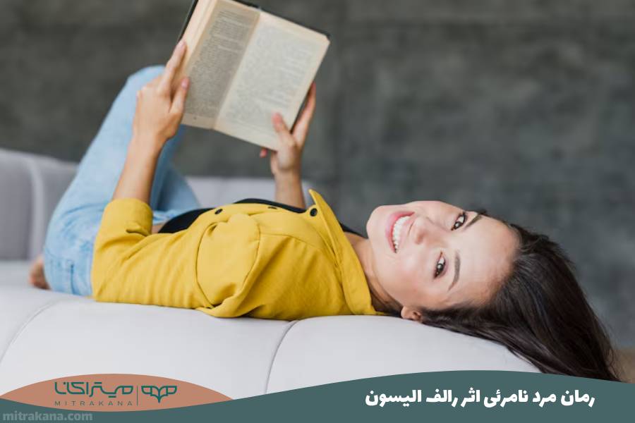 رمان مرد نامرئی اثر رالف الیسون