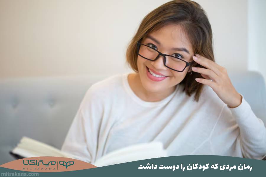 رمان مردی که کودکان را دوست داشت