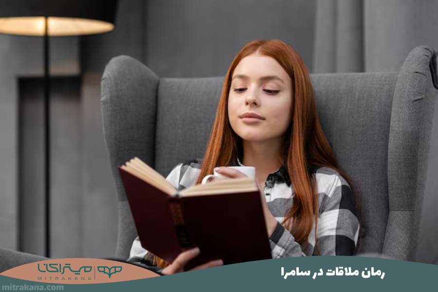 رمان ملاقات در سامرا
