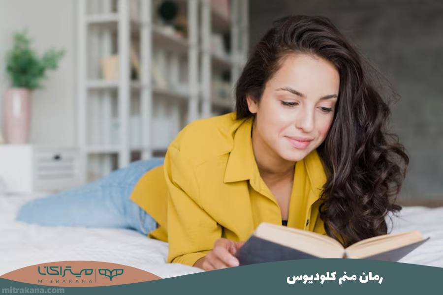رمان منم کلودیوس