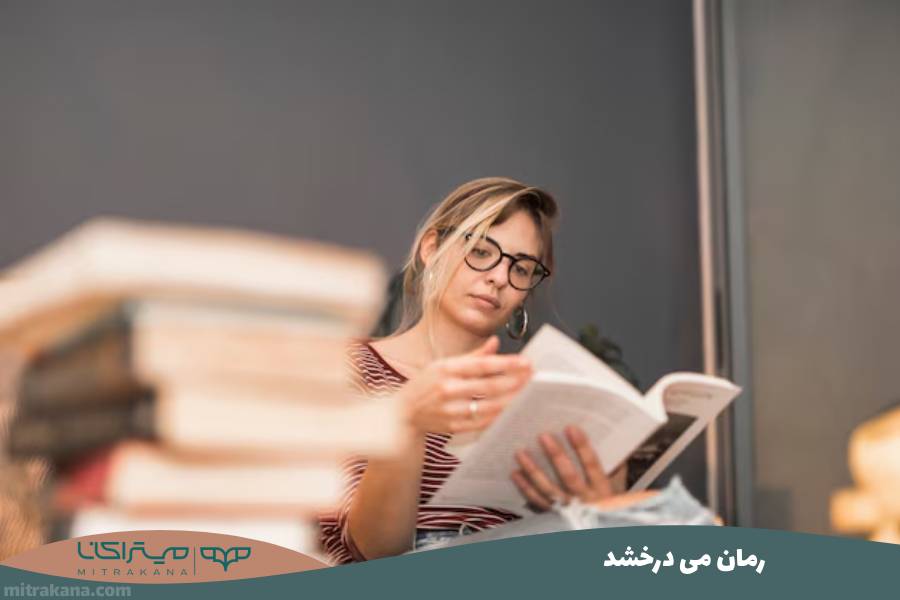 رمان می درخشد