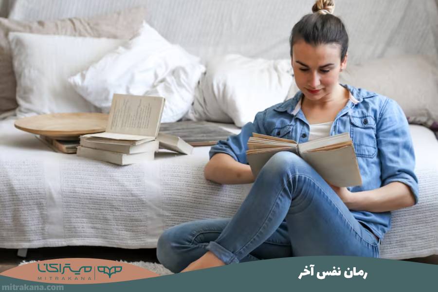 رمان نفس آخر