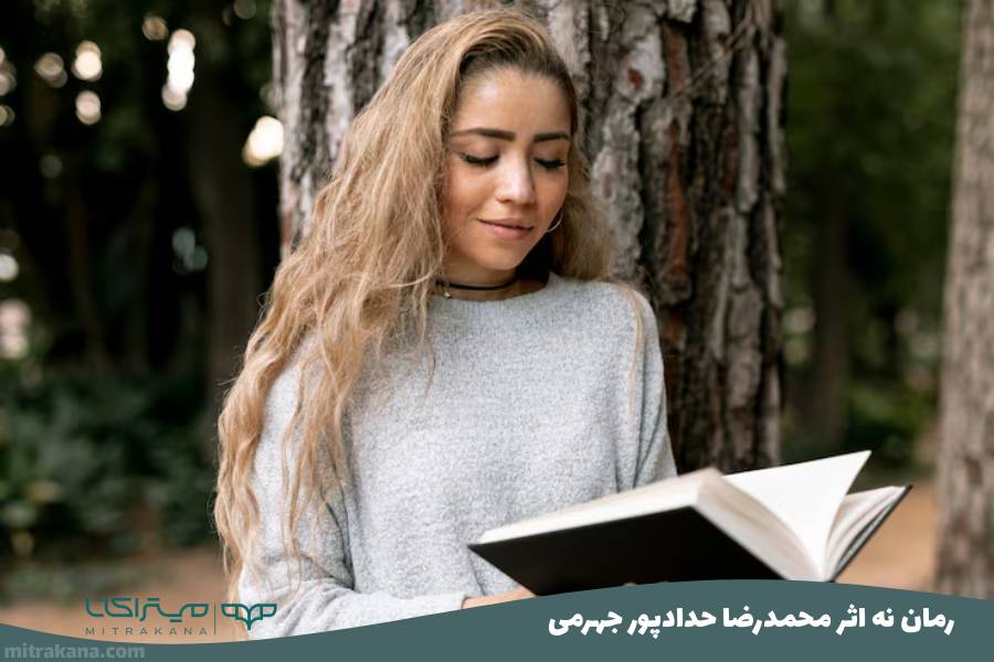رمان نه اثر محمدرضا حدادپور جهرمی