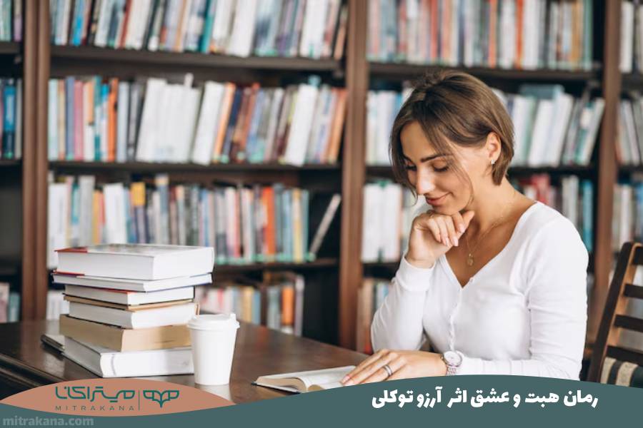 رمان هبت و عشق اثر آرزو توکلی