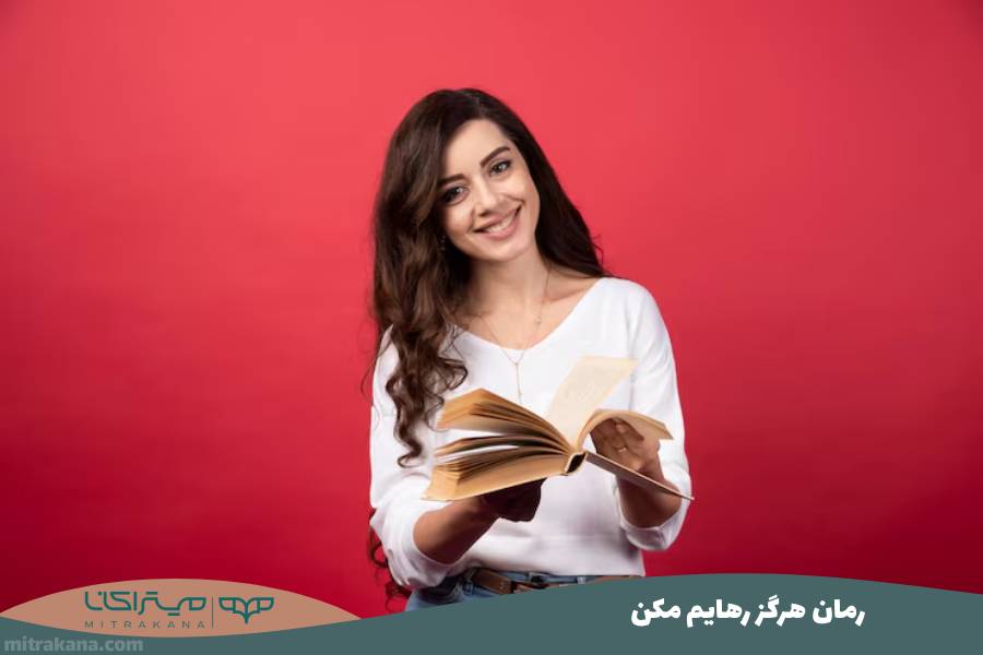 رمان هرگز رهایم مکن