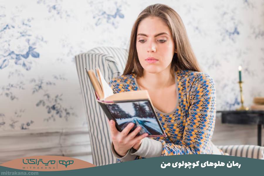 رمان هلوهای کوچولوی من