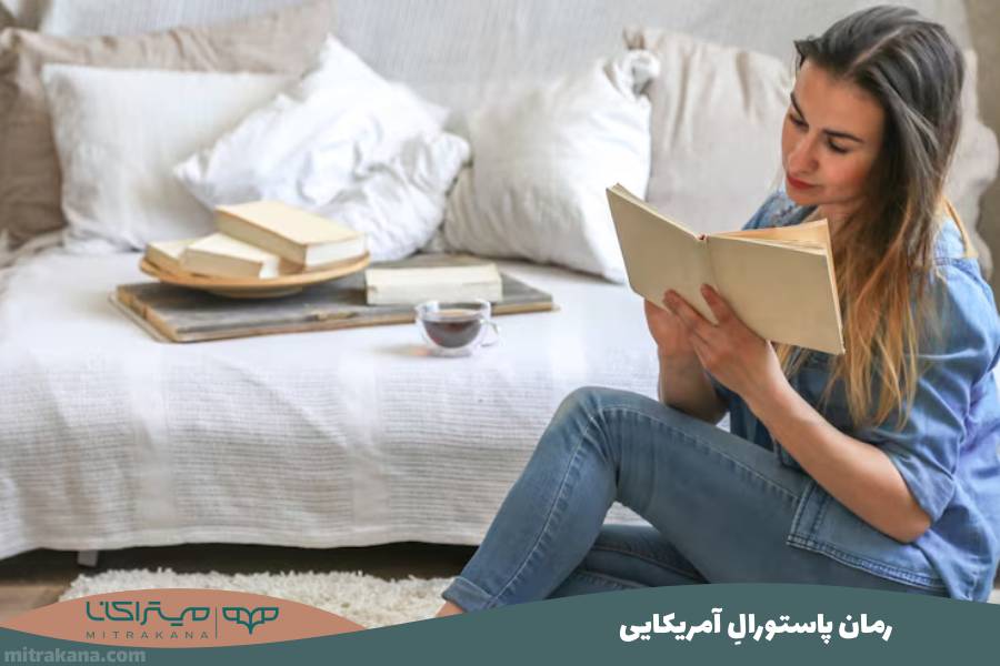 رمان پاستورالِ آمریکایی