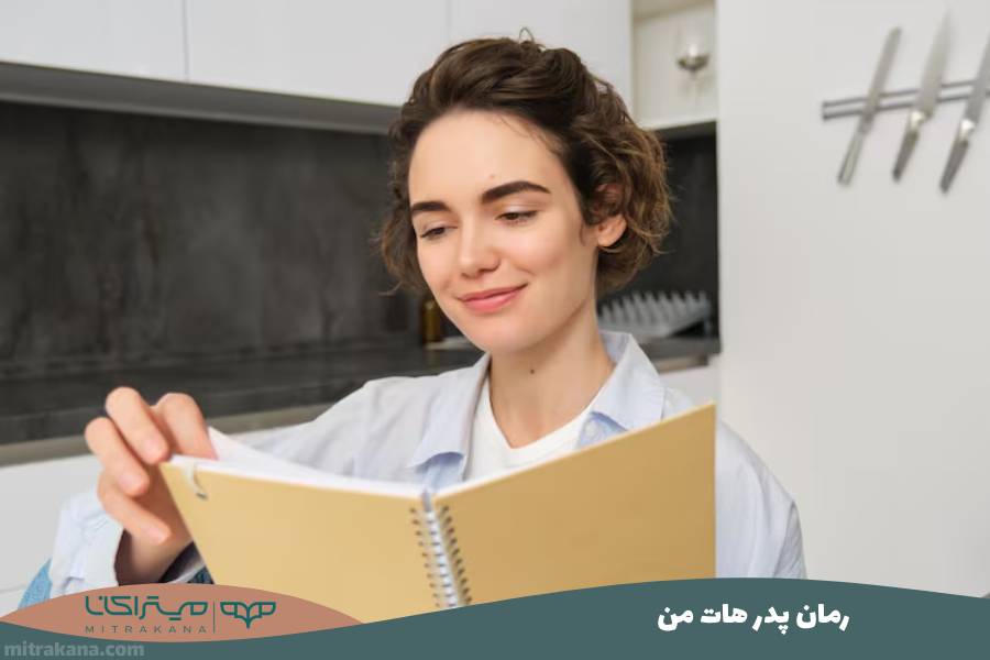 رمان پدر هات من