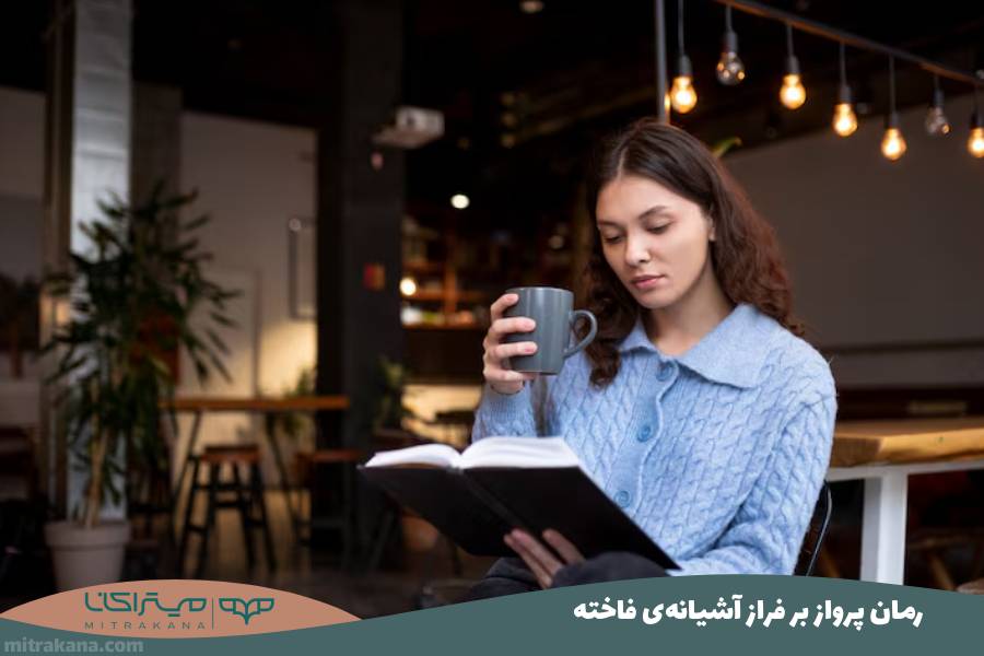 رمان پرواز بر فراز آشیانه‌ی فاخته