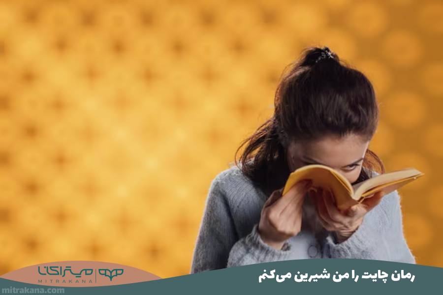 رمان چایت را من شیرین می‌کنم